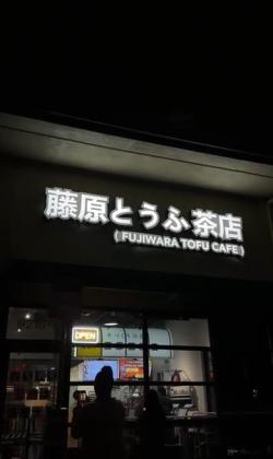 Fujiwara Tofu Shop has added new products. In addition to selling tofu, it also sells fruit tea.